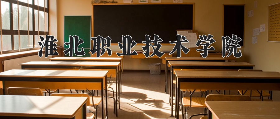 淮北职业技术学院