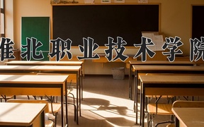 淮北职业技术学院2024年录取分数线，广东录取最低分354