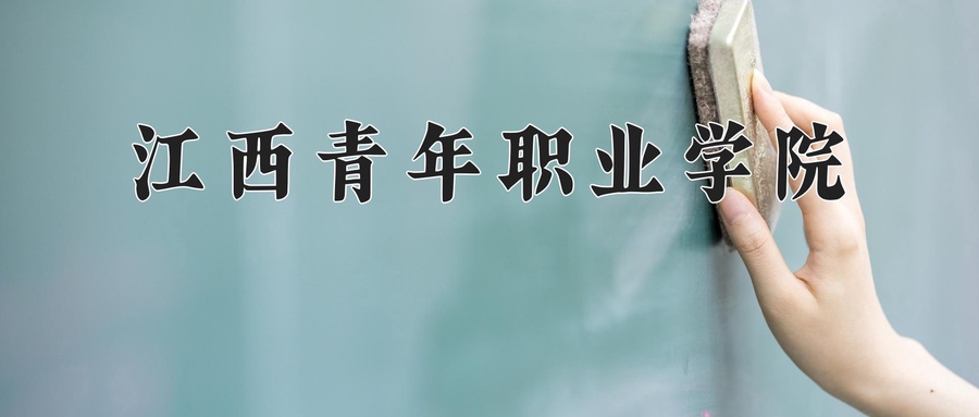 江西青年职业学院