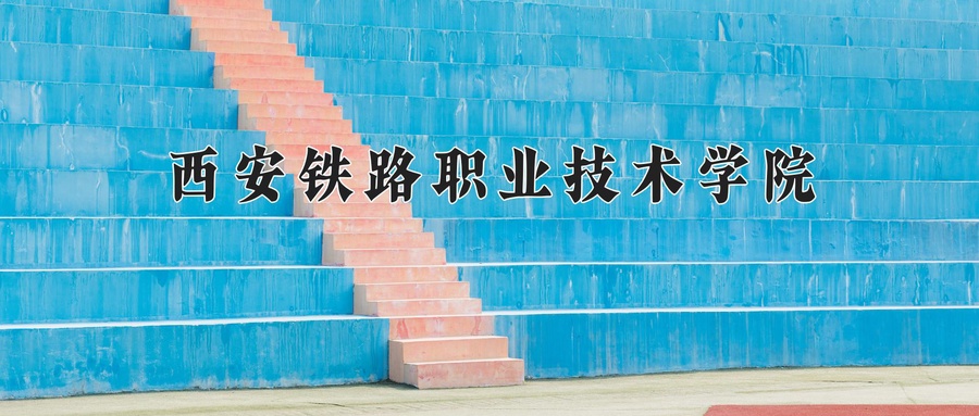 西安铁路职业技术学院