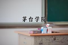 茅台学院2024年录取分数线，广东录取最低分489