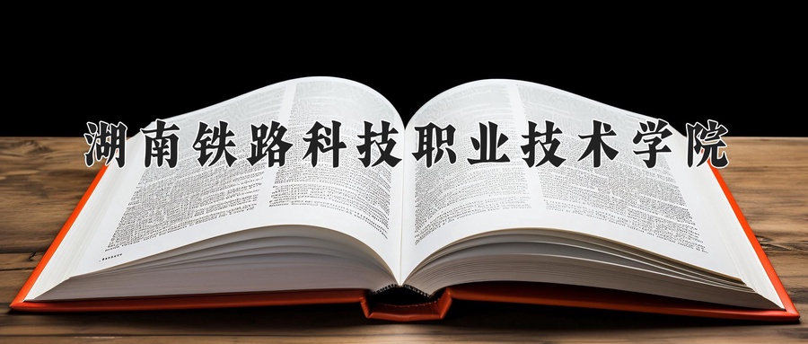 湖南铁路科技职业技术学院