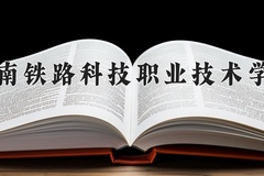 湖南铁路科技职业技术学院2024年录取分数线，广东录取最低分429