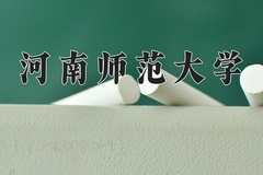 河南师范大学2024年录取分数线，广东录取最低分519