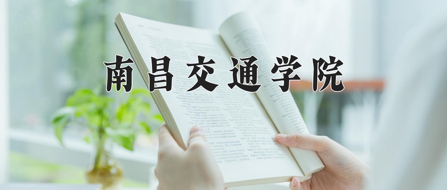 南昌交通学院