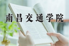 南昌交通学院2024年录取分数线，广东录取最低分483