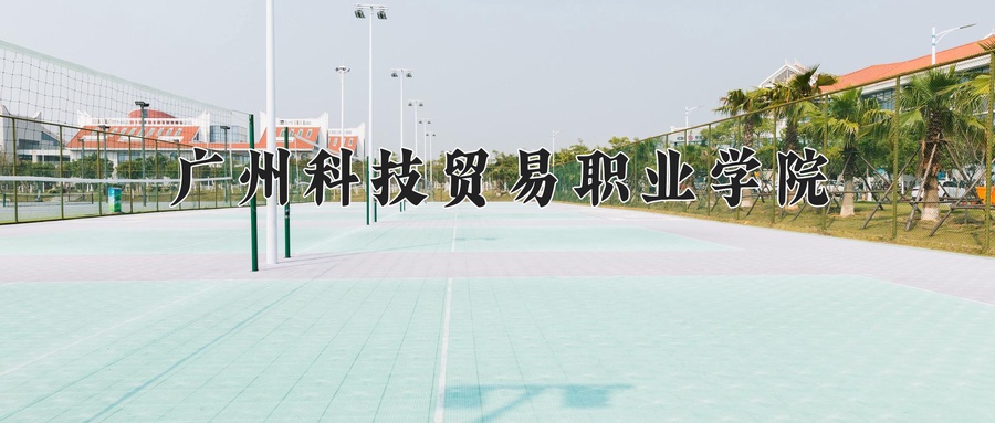 广州科技贸易职业学院
