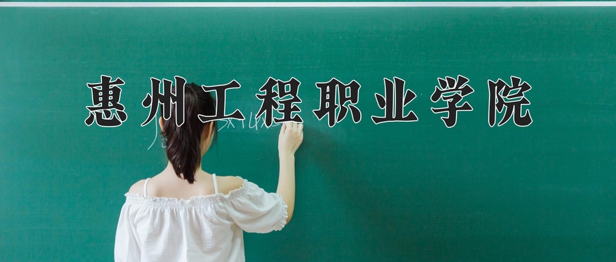 惠州工程职业学院