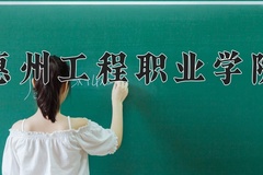 惠州工程职业学院2024年录取分数线，广东录取最低分372