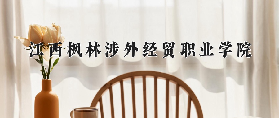 江西枫林涉外经贸职业学院