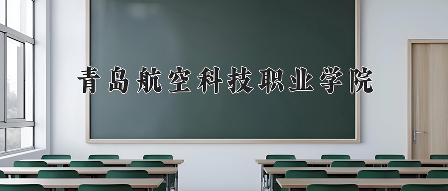 青岛航空科技职业学院