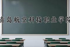 青岛航空科技职业学院2024年录取分数线，广东录取最低分326