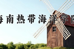 海南热带海洋学院2024年录取分数线，广东录取最低分482