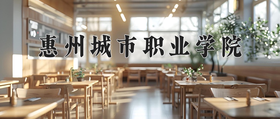 惠州城市职业学院