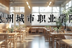 惠州城市职业学院2024年录取分数线，广东录取最低分357