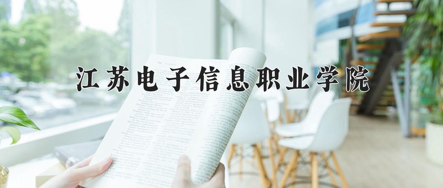 江苏电子信息职业学院