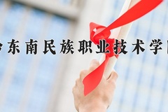 黔东南民族职业技术学院2024年录取分数线，广东录取最低分417