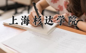 上海杉达学院2024年录取分数线，广东录取最低分477