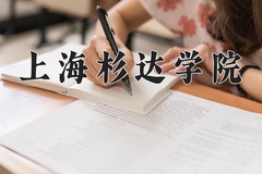 上海杉达学院2024年录取分数线，广东录取最低分477