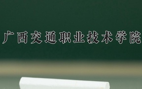广西交通职业技术学院2024年录取分数线，广东录取最低分389
