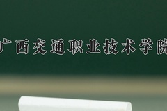 广西交通职业技术学院2024年录取分数线，广东录取最低分389