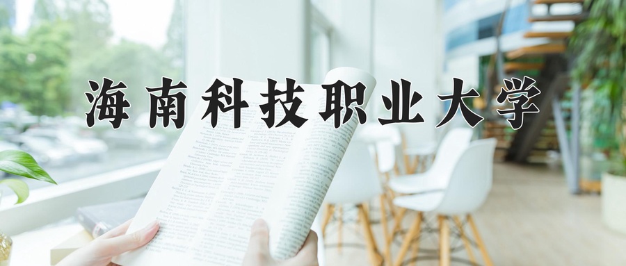 海南科技职业大学