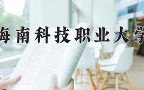 海南科技职业大学2024年录取分数线，广东录取最低分304