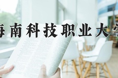 海南科技职业大学2024年录取分数线，广东录取最低分304
