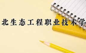 湖北生态工程职业技术学院2024年录取分数线，广东录取最低分369