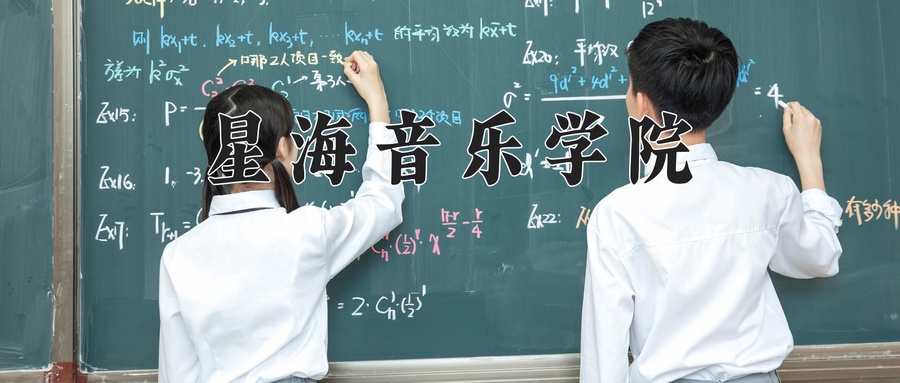 星海音乐学院