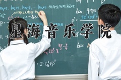 星海音乐学院2024年录取分数线，广东录取最低分519