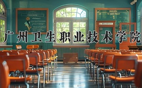 广州卫生职业技术学院2024年录取分数线，广东录取最低分406