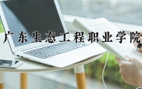 广东生态工程职业学院2024年录取分数线，广东录取最低分369