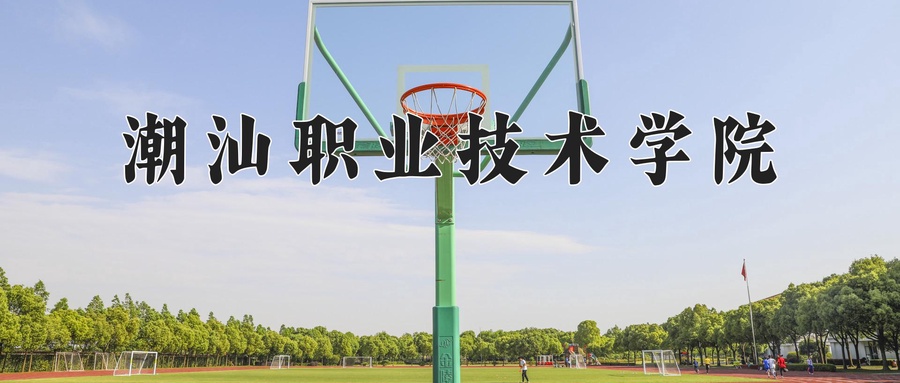 潮汕职业技术学院
