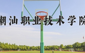潮汕职业技术学院2024年录取分数线，广东录取最低分271