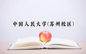 中国人民大学(苏州校区)2024年录取分数线，广东录取最低分619