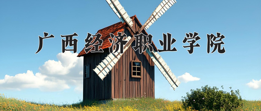 广西经济职业学院