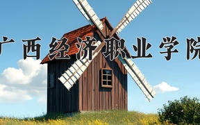广西经济职业学院2024年录取分数线，广东录取最低分321