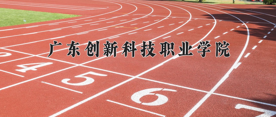 广东创新科技职业学院