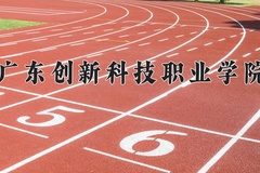 广东创新科技职业学院2024年录取分数线，广东录取最低分286