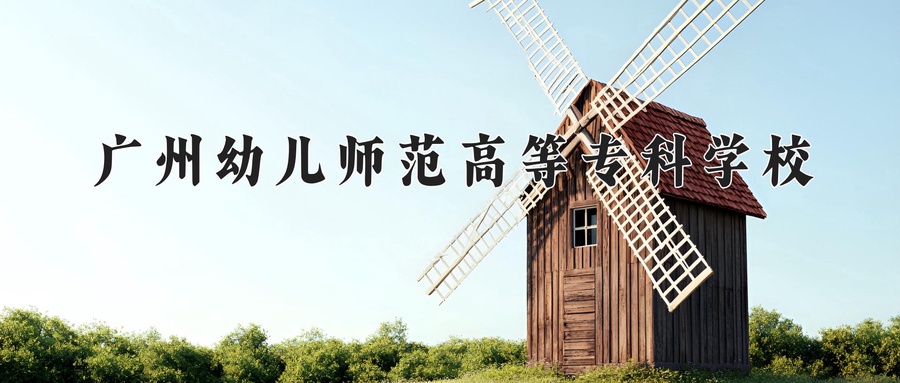 广州幼儿师范高等专科学校