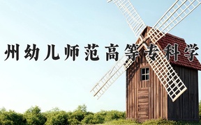 广州幼儿师范高等专科学校2024年录取分数线，广东录取最低分388