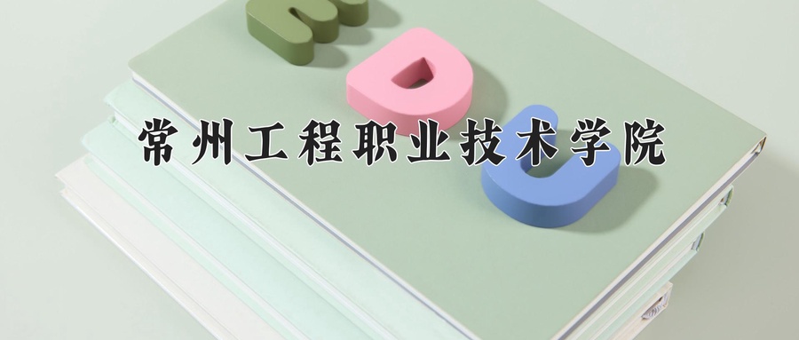 常州工程职业技术学院