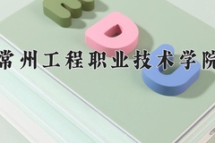常州工程职业技术学院2024年录取分数线，广东录取最低分374