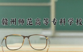 赣州师范高等专科学校2024年录取分数线，广东录取最低分355