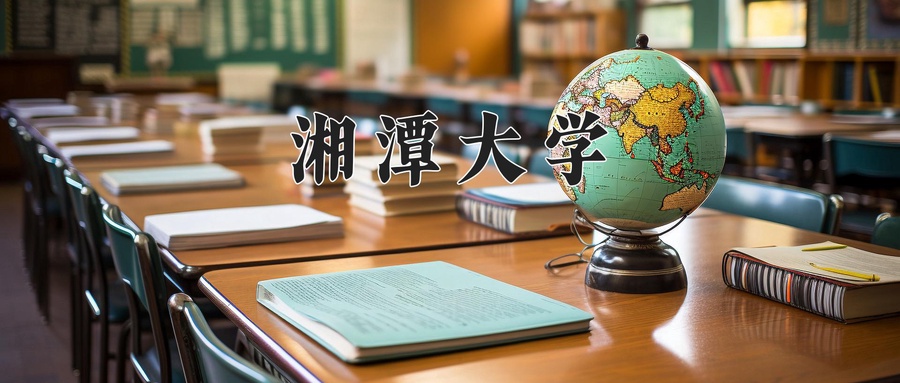 湘潭大学