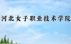 河北女子职业技术学院2024年录取分数线，广东录取最低分365