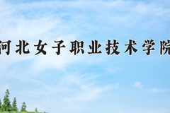 河北女子职业技术学院2024年录取分数线，广东录取最低分365