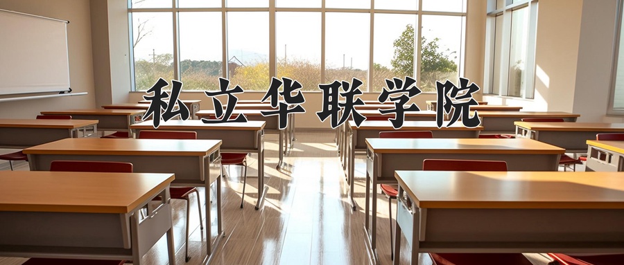 私立华联学院