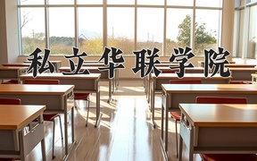 私立华联学院2024年录取分数线，广东录取最低分276